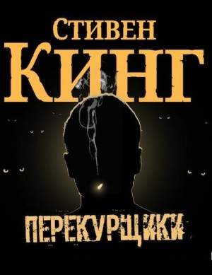 Стивен Кинг - Люди десятого часа / Перекурщики