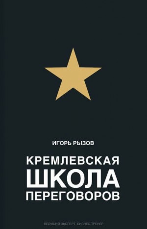 Игорь Рызов - Кремлевская школа переговоров