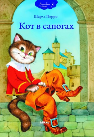 Шарль Перро - Кот в сапогах. Синяя Борода. Ослиная Кожа.