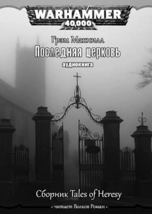 Грэм Макнилл - Ересь Хоруса 10. Антология «Легенды Ереси». Последняя церковь