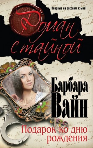 Рут Ренделл (Барбара Вайн) - Подарок ко дню рождения