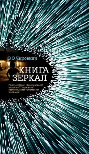 Эуджен Овидиу Чировици - Книга зеркал / Спящие псы