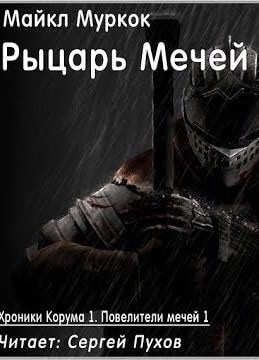 Майкл Муркок - Рыцарь Мечей