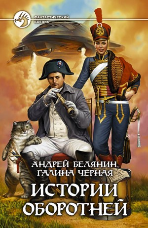 Андрей Белянин, Галина Чёрная - Профессиональный оборотень: 5. Истории оборотней