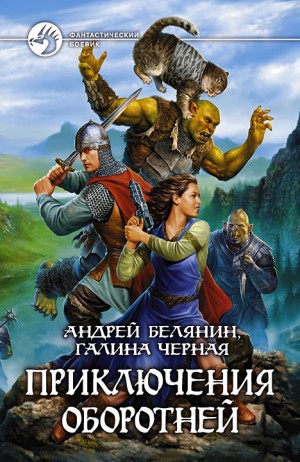 Андрей Белянин, Галина Чёрная - Профессиональный оборотень: 6. Приключения оборотней