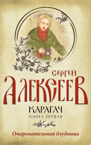 Сергей Алексеев - Карагач. Очаровательная блудница