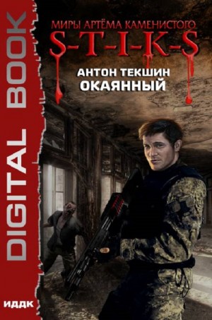 Антон Текшин - Окаянный