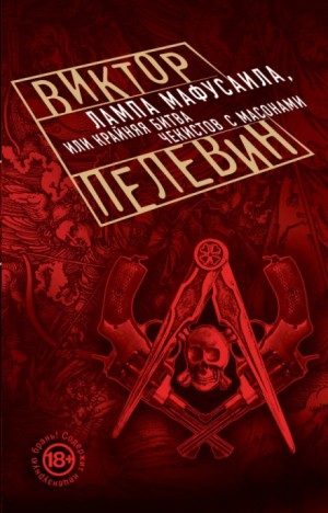 Виктор Пелевин - Лампа Мафусаила, или Крайняя битва чекистов с масонами