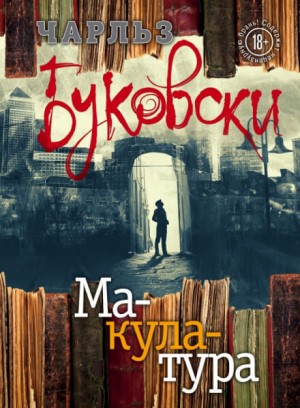 Чарльз Буковски - Генри Чарльз «Хэнк» Чинаски: 5.01. Макулатура