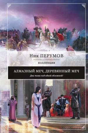 Ник Перумов - Миры Упорядоченного. Летописи Разлома: 3.1-2. Алмазный Меч, Деревянный Меч. Том 2