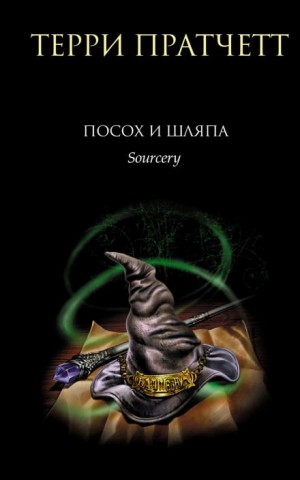 Терри Пратчетт - Посох и шляпа