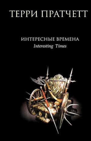 Терри Пратчетт - Интересные времена