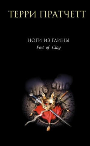 Терри Пратчетт - Ноги из глины