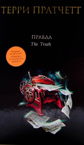Терри Пратчетт - Правда