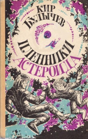 Кир Булычев - Пленники астероида