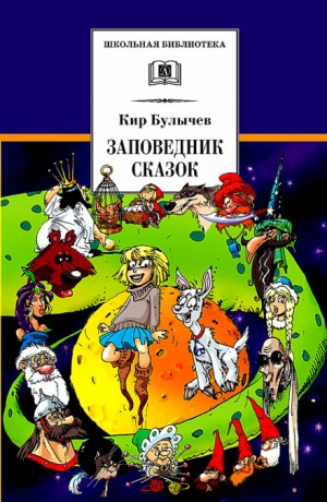 Кир Булычев - Заповедник сказок