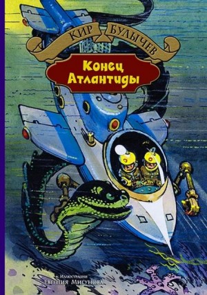 Кир Булычев - Конец Атлантиды