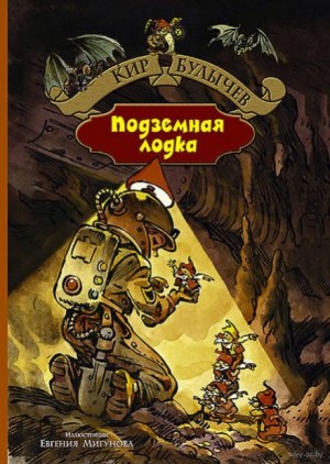 Кир Булычев - Подземная лодка