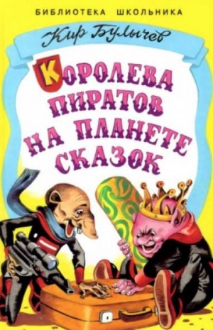 Кир Булычев - Королева пиратов на планете сказок