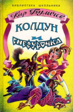 Кир Булычев - Колдун и Снегурочка