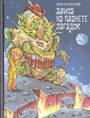 Кир Булычев - Алиса на планете загадок