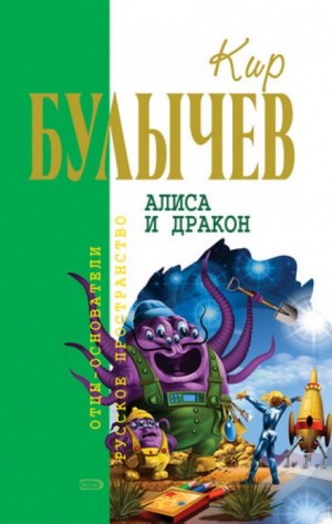 Кир Булычев - Алиса и Дракон