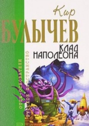 Кир Булычев - Клад Наполеона