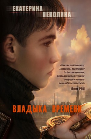 Екатерина Неволина / Кэтрин Кей - Владыка времени