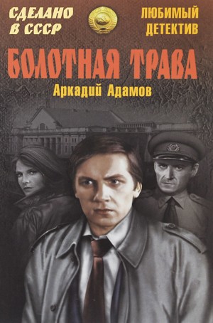 Аркадий Адамов - Болотная трава