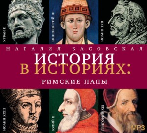 Наталия Басовская - Римские папы