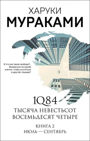 Харуки Мураками - 1Q84. Июль-Сентябрь