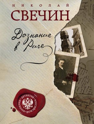 Николай Свечин - Сыщик Алексей Лыков 11. Дознание в Риге