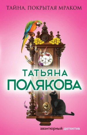 Татьяна Полякова - Тайна, покрытая мраком