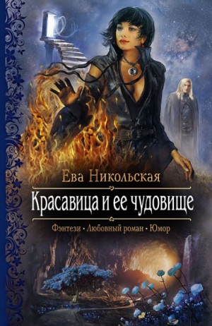 Ева Никольская / Джейн Доу - Красавица и её чудовище
