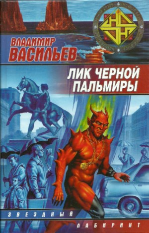 Владимир Васильев - Лик Черной Пальмиры 1: Именем Тьмы