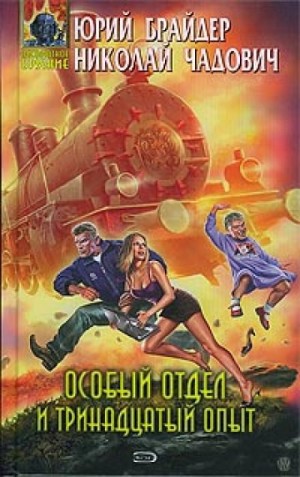Юрий Брайдер, Николай Чадович - Особый отдел и тринадцатый опыт