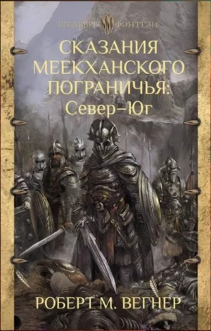 Роберт М. Вегнер - Север - Юг