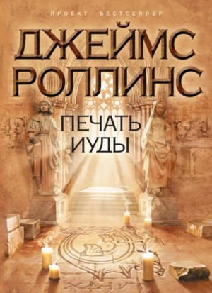 Джеймс Роллинс - Отряд «Сигма». Печать Иуды