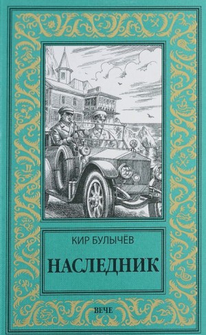 Кир Булычев - Наследник (1913-1914)