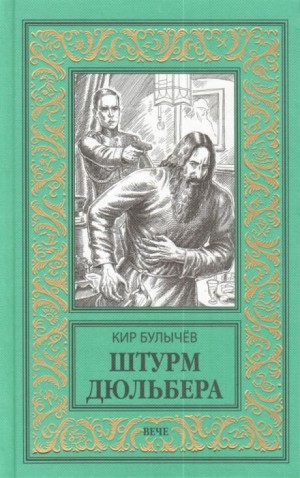 Кир Булычев - Штурм Дюльбера (1917)
