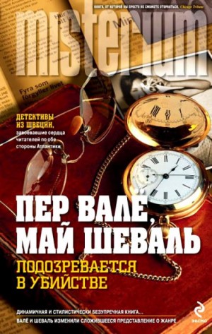 Пер Валё, Май Шёвалль - Подозревается в убийстве / Убийца полицейского