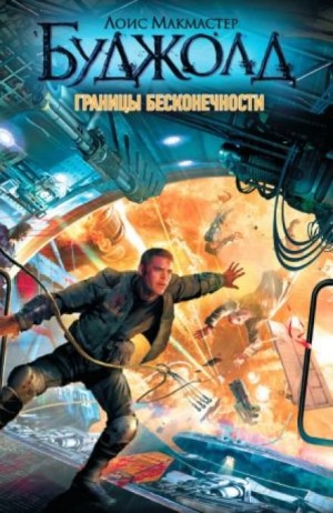 Лоис Макмастер Буджолд - 7.1.Горы скорби; 7.2.Лабиринт; 7.3.Границы бесконечности