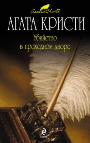 Агата Кристи - Эркюль Пуаро: 17.01. Убийство в проходном дворе
