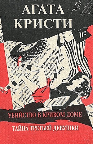 Агата Кристи - Сборник: Убийство в кривом доме. Тайна третьей девушки