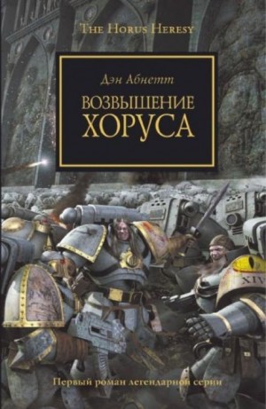 Дэн Абнетт - Ересь Хоруса 01. Возвышение Хоруса