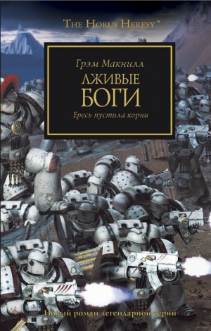 Грэм Макнилл - Ересь Хоруса 02. Лживые боги