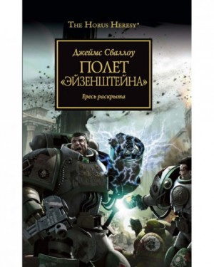 Джеймс Сваллоу - Ересь Хоруса 04. Полёт «Эйзенштейна»