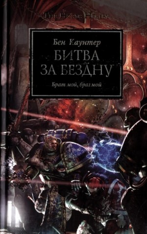 Бен Каунтер - Ересь Хоруса 08. Битва за «Бездну»