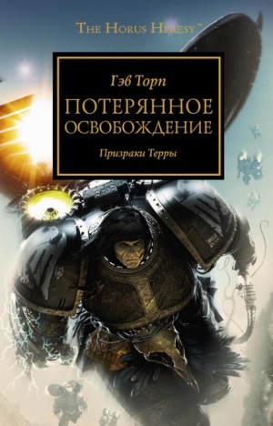 Гэв Торп - Ересь Хоруса 18. Потерянное освобождение