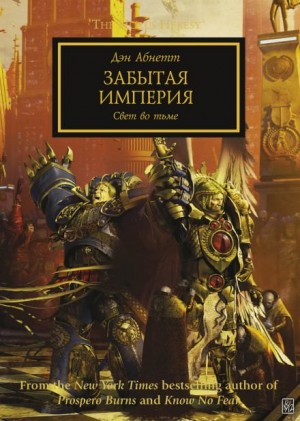Дэн Абнетт - Ересь Хоруса 27. Забытая Империя